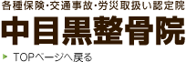 中目黒整骨院　交通事故・労災・各種健康保険取扱｜中目黒駅徒歩3分