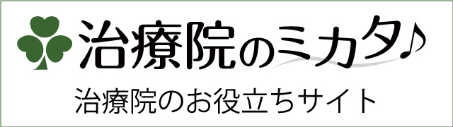 治療院のミカタ　治療院のお役立ちサイト