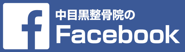 中目黒整骨院のFacebook